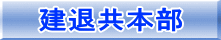 建 退 共 本 部