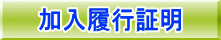 加入履行証明