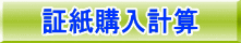 証紙購入計算