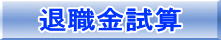退 職 金 試 算