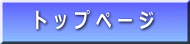 ト ッ プ ペ ー ジ