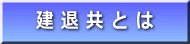 建 退 共 と は