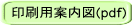 印刷用案内図(pdf)